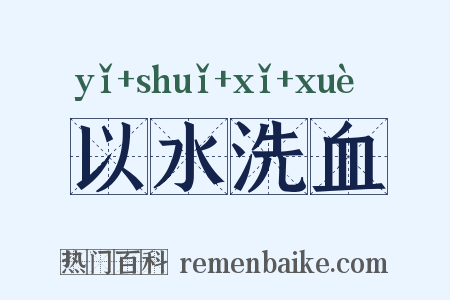 以水洗血是什么意思的图片
